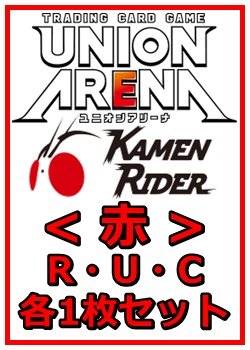 画像1: 【セット】仮面ライダーR ・U・C赤29枚セット(R6種、U12種、C11種各1枚) 