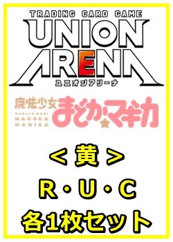 画像1: 【セット】魔法少女まどか☆マギカR ・U・C黄30枚セット(R6種、U12種、C12種各1枚)