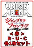 【セット】シャングリラ・フロンティアR ・U・C赤35枚セット(R6種、U14種、C15種各1枚)