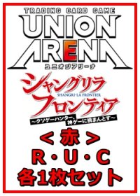 【セット】シャングリラ・フロンティアR ・U・C赤35枚セット(R6種、U14種、C15種各1枚)