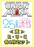 【セット】2.5次元の誘惑 R ・U・C黄36枚セット(R5種、U15種、C16種各1枚)