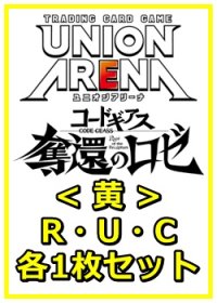 【セット】コードギアス 奪還のロゼ R ・U・C黄34枚セット(R6種、U13種、C15種各1枚)