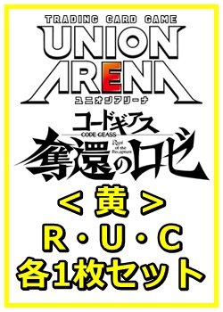 画像1: 【セット】コードギアス 奪還のロゼ R ・U・C黄34枚セット(R6種、U13種、C15種各1枚)