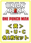 【セット】ワンパンマン R ・U・C黄29枚セット(R6種、U11種、C12種各1枚)