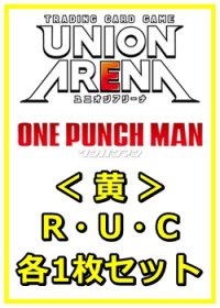 【セット】ワンパンマン R ・U・C黄29枚セット(R6種、U11種、C12種各1枚)