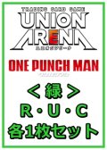 【セット】ワンパンマン R ・U・C緑30枚セット(R6種、U12種、C12種各1枚)