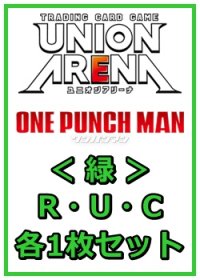 【セット】ワンパンマン R ・U・C緑30枚セット(R6種、U12種、C12種各1枚)