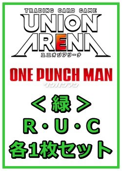 画像1: 【セット】ワンパンマン R ・U・C緑30枚セット(R6種、U12種、C12種各1枚)