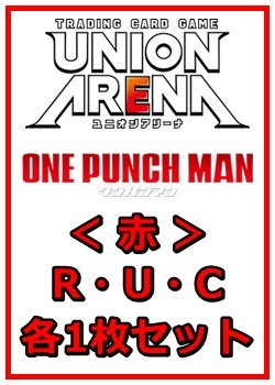 画像1: 【セット】ワンパンマン R ・U・C赤29枚セット(R6種、U12種、C11種各1枚)