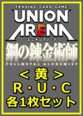 【セット】鋼の錬金術師 FULLMETAL ALCHEMIST R ・U・C黄29枚セット(R6種、U11種、C12種各1枚)
