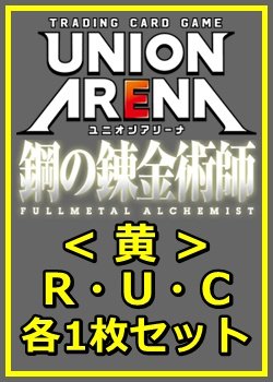 画像1: 【セット】鋼の錬金術師 FULLMETAL ALCHEMIST R ・U・C黄29枚セット(R6種、U11種、C12種各1枚)