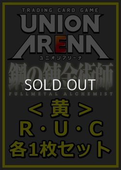 画像1: 【セット】鋼の錬金術師 FULLMETAL ALCHEMIST R ・U・C黄29枚セット(R6種、U11種、C12種各1枚)