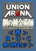 【セット】鋼の錬金術師 FULLMETAL ALCHEMIST R ・U・C青30枚セット(R6種、U12種、C12種各1枚)
