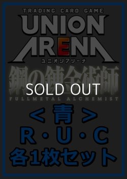 画像1: 【セット】鋼の錬金術師 FULLMETAL ALCHEMIST R ・U・C青30枚セット(R6種、U12種、C12種各1枚)