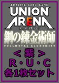 【セット】鋼の錬金術師 FULLMETAL ALCHEMIST R ・U・C紫29枚セット(R6種、U12種、C11種各1枚)