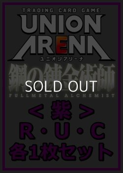 画像1: 【セット】鋼の錬金術師 FULLMETAL ALCHEMIST R ・U・C紫29枚セット(R6種、U12種、C11種各1枚)