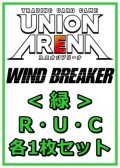 【セット】WIND BREAKER R ・U・C緑35枚セット(R6種、U14種、C15種各1枚)