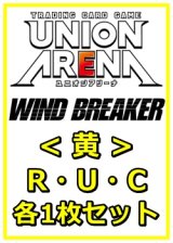 【セット】WIND BREAKER R ・U・C黄35枚セット(R6種、U14種、C15種各1枚)