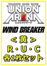 【セット】WIND BREAKER R ・U・C黄35枚セット(R6種、U14種、C15種各1枚)