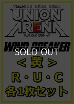 画像1: 【セット】WIND BREAKER R ・U・C黄35枚セット(R6種、U14種、C15種各1枚)