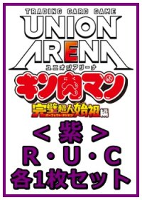 【セット】『キン肉マン』完璧超人始祖編 R ・U・C紫35枚セット(R5種、U14種、C16種各1枚)