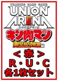 【セット】『キン肉マン』完璧超人始祖編 R ・U・C赤33枚セット(R7種、U14種、C12種各1枚)