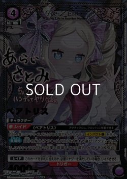 画像1: 【☆☆パラレル】ベアトリス