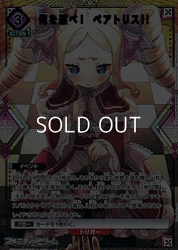 画像1: 【☆パラレル】俺を選べ！　ベアトリス!!