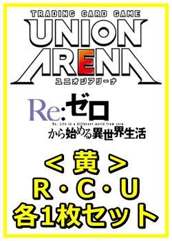 画像1: 【セット】Re:ゼロから始める異世界生活  R ・U・C黄29枚セット(R6種、U11種、C12種各1枚)