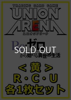 画像1: 【セット】Re:ゼロから始める異世界生活  R ・U・C黄29枚セット(R6種、U11種、C12種各1枚)