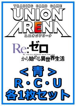 画像1: 【セット】Re:ゼロから始める異世界生活  R ・U・C青30枚セット(R7種、U12種、C11種各1枚)