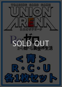 画像1: 【セット】Re:ゼロから始める異世界生活  R ・U・C青30枚セット(R7種、U12種、C11種各1枚)