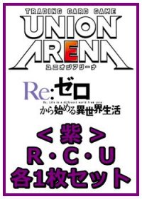 【セット】Re:ゼロから始める異世界生活  R ・U・C紫29枚セット(R5種、U12種、C12種各1枚)