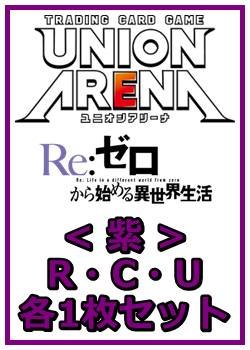 画像1: 【セット】Re:ゼロから始める異世界生活  R ・U・C紫29枚セット(R5種、U12種、C12種各1枚)
