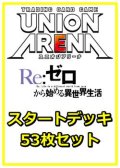 【セット】Re:ゼロから始める異世界生活 53枚セット(構築済みデッキ50枚、アクションポイントカード3枚)
