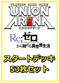 【セット】Re:ゼロから始める異世界生活 53枚セット(構築済みデッキ50枚、アクションポイントカード3枚)