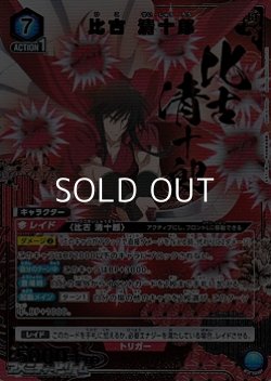 画像1: 【☆パラレル】比古 清十郎