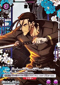 画像1: 【☆パラレル】斎藤 一（037）