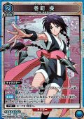 【SR】巻町 操