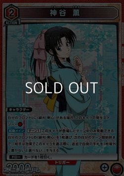 画像1: 【SR】神谷 薫