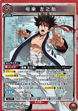 画像1: 【SR】相楽 左之助