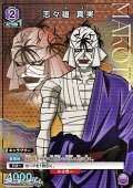【☆パラレル】志々雄 真実