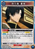【R】四乃森 蒼紫