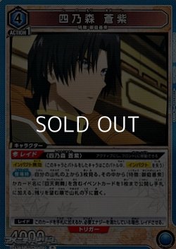 画像1: 【R】四乃森 蒼紫