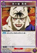 【R】志々雄 真実