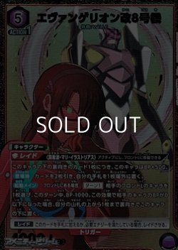 画像1: 【☆パラレル】エヴァンゲリオン改8号機