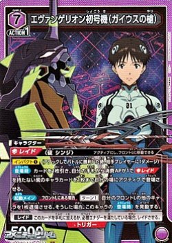 画像1: 【SR】エヴァンゲリオン初号機（ガイウスの槍）