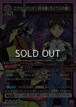 画像1: 【SR】エヴァンゲリオン初号機（ガイウスの槍）