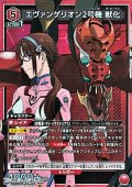 【SR】エヴァンゲリオン2号機 獣化