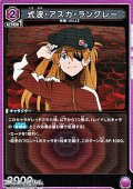 【R】式波・アスカ・ラングレー